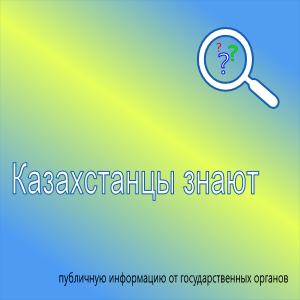 Казахстанцы знают